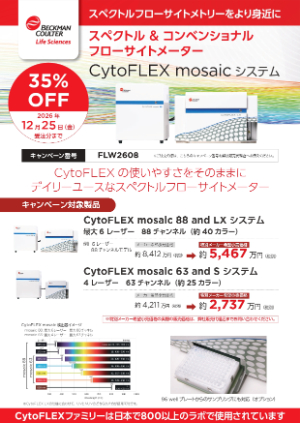 【ベックマン・コールター】スペクトル＆コンベンショナルフローサイトメーター CytoFLEX mosaicシステム 35％OFFキャンペーン